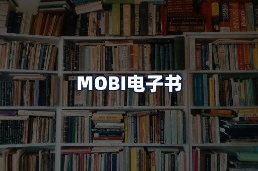 MOBI电子书